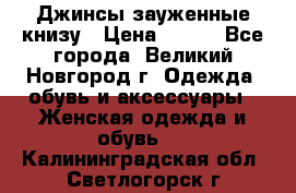 Джинсы зауженные книзу › Цена ­ 900 - Все города, Великий Новгород г. Одежда, обувь и аксессуары » Женская одежда и обувь   . Калининградская обл.,Светлогорск г.